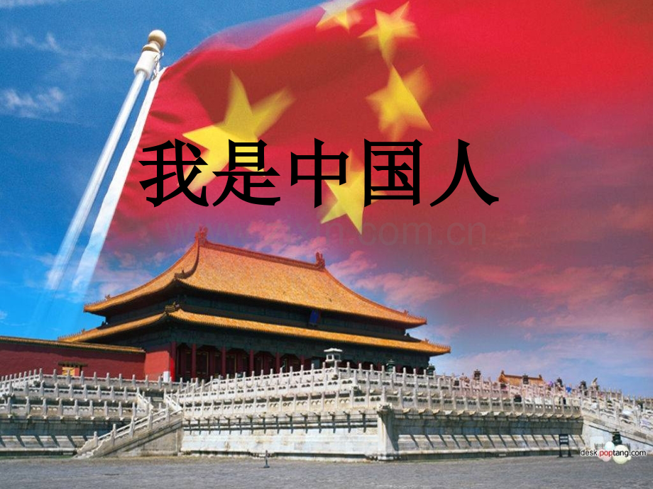 我是中国人教学.pptx_第1页