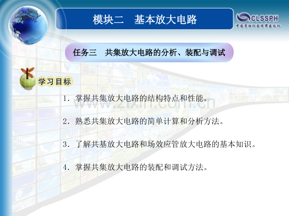 共集放大电路的分析装配与调试剖析.pptx_第1页