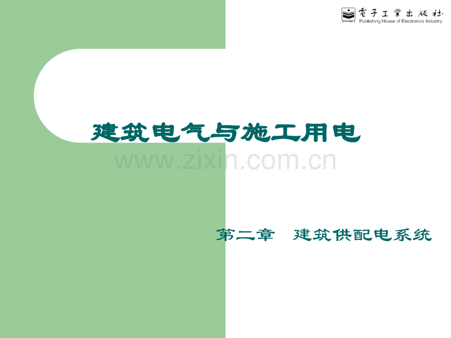 建筑供配电系统讲述.pptx_第1页