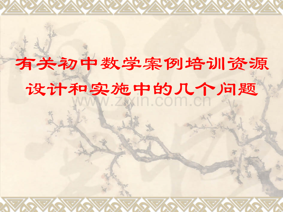 初中数学案例.pptx_第1页