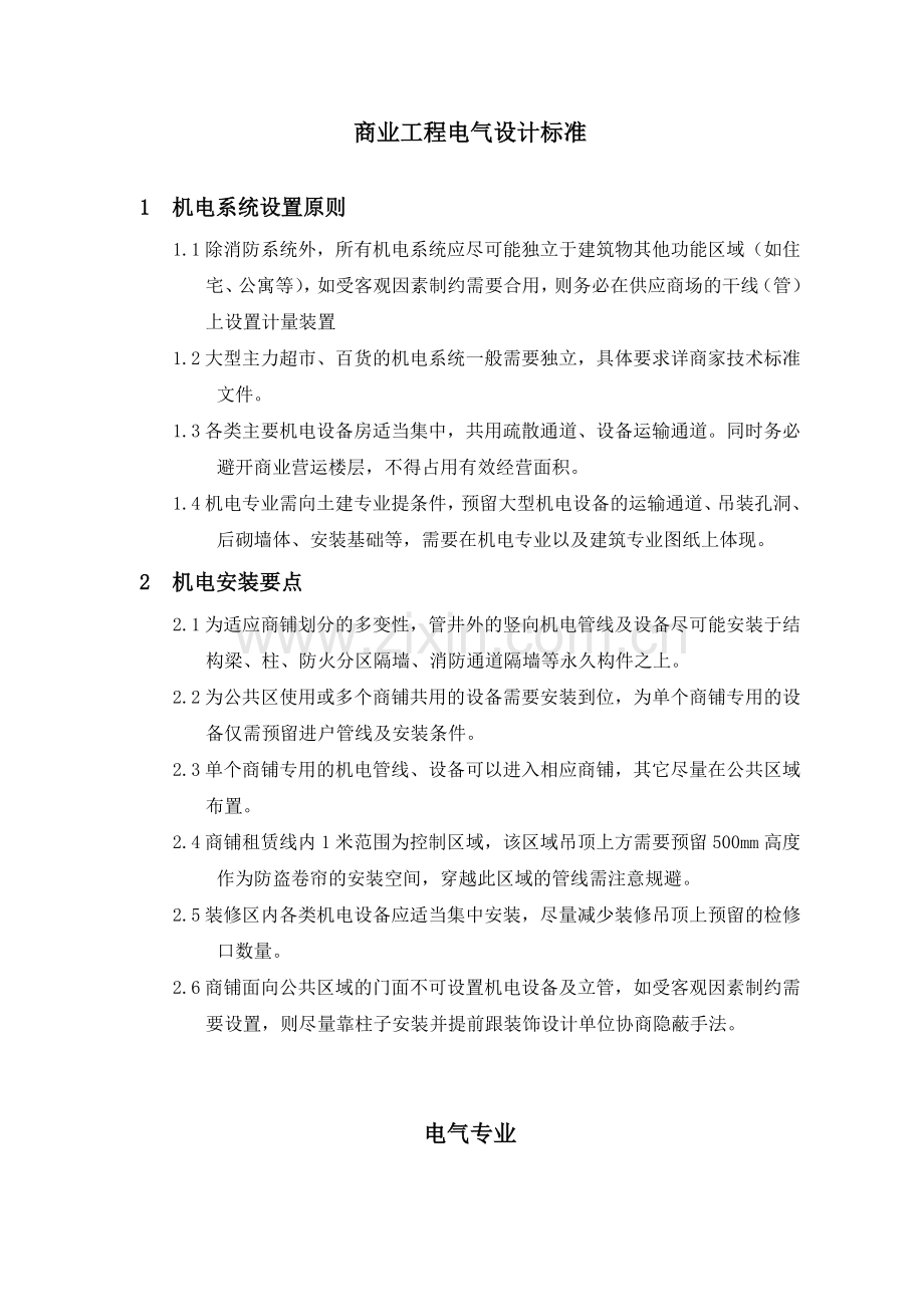 商业工程电气设计标准及界面.doc_第1页