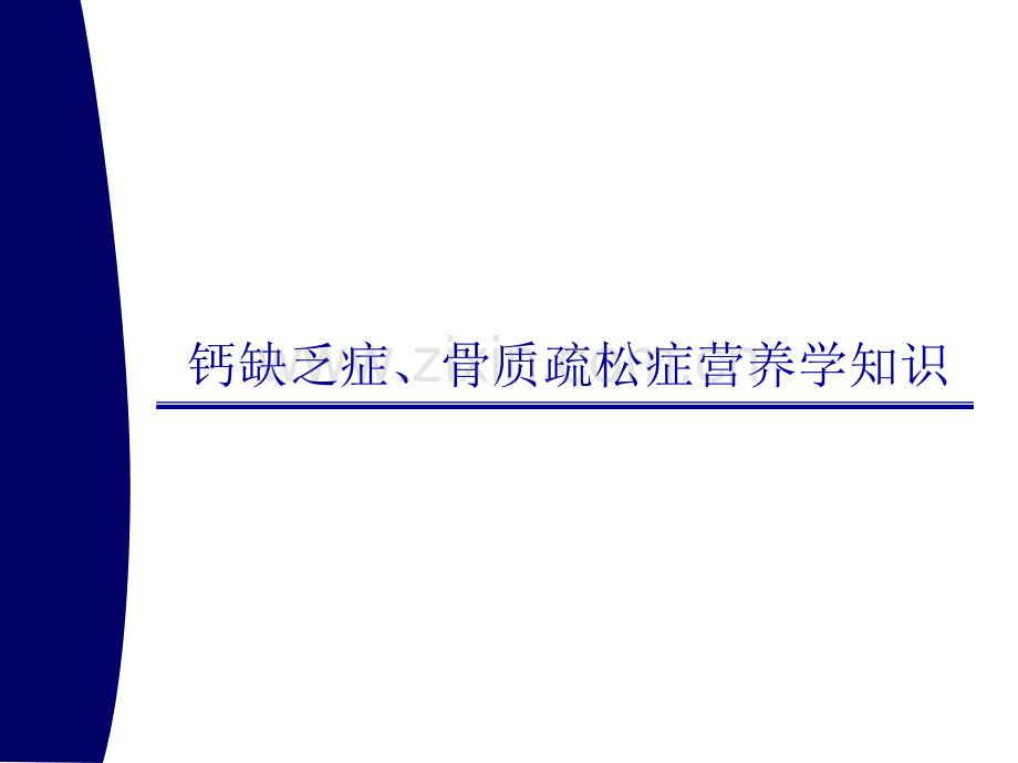 常见疾病之骨质疏松.pptx_第1页