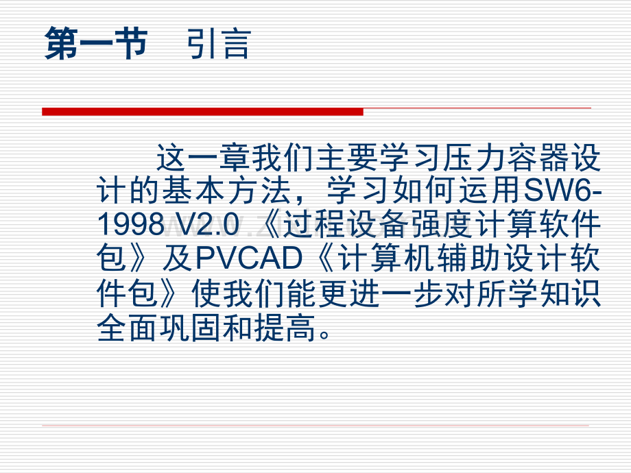 压力容器的设计与计算机辅助设计.pptx_第1页
