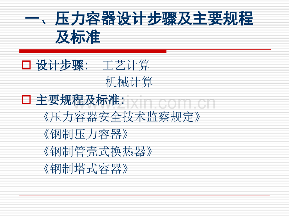 压力容器的设计与计算机辅助设计.pptx_第2页