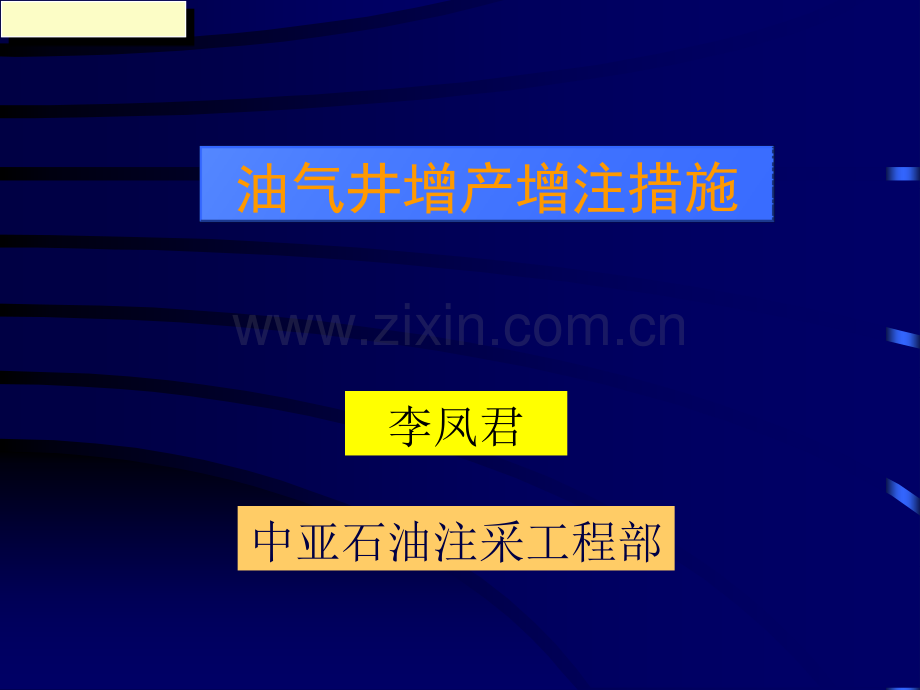 压裂工艺中亚石油.pptx_第1页