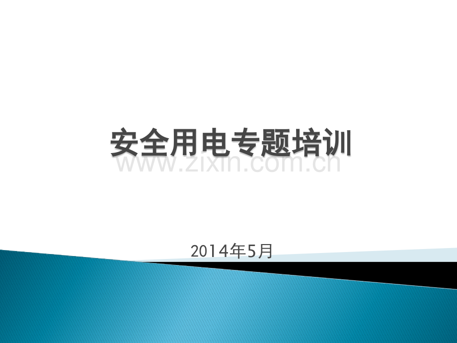 其他类—安全用电专题培训.pptx_第1页