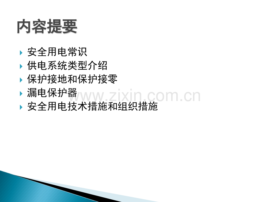 其他类—安全用电专题培训.pptx_第2页