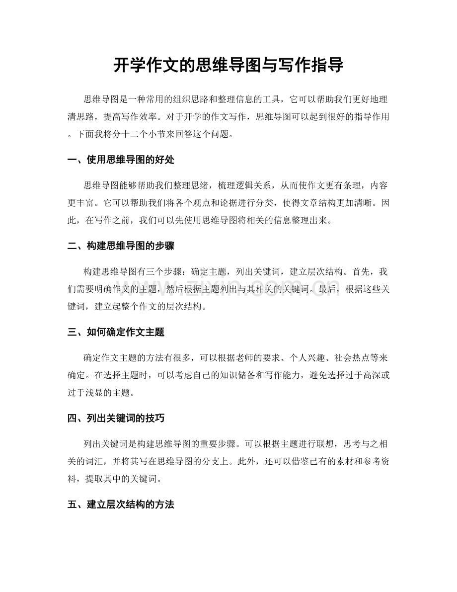 开学作文的思维导图与写作指导.docx_第1页
