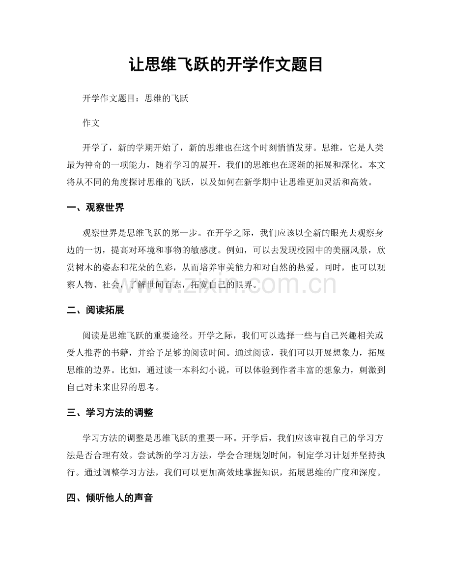 让思维飞跃的开学作文题目.docx_第1页