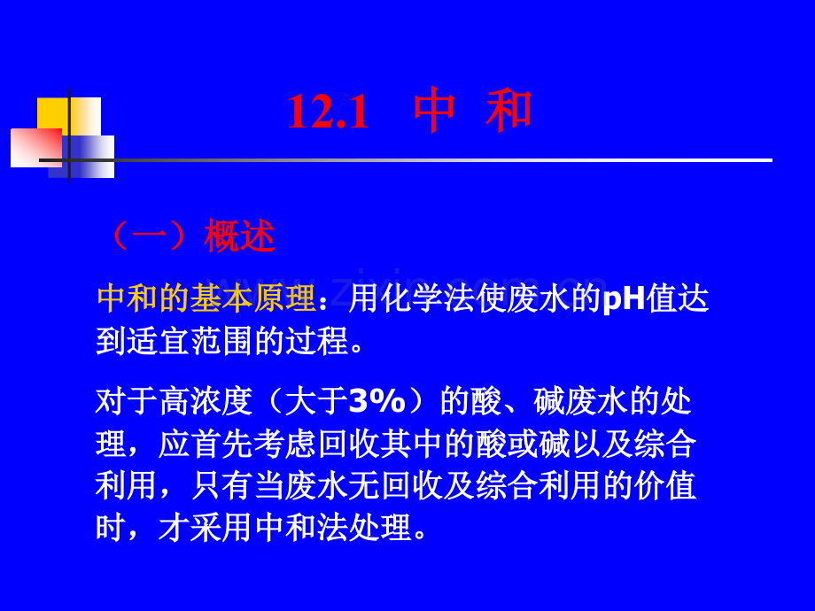文档工业废水的化学处理.pptx_第2页