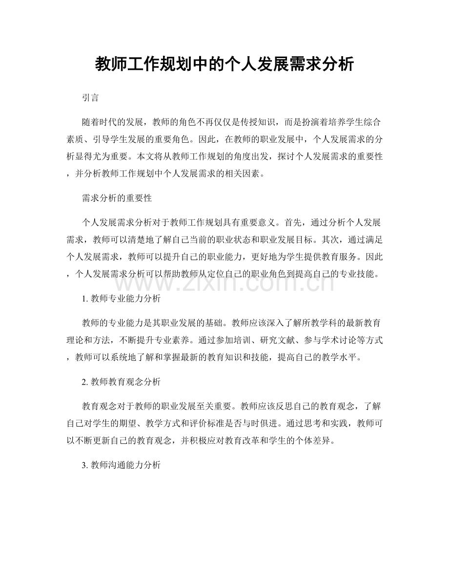 教师工作规划中的个人发展需求分析.docx_第1页