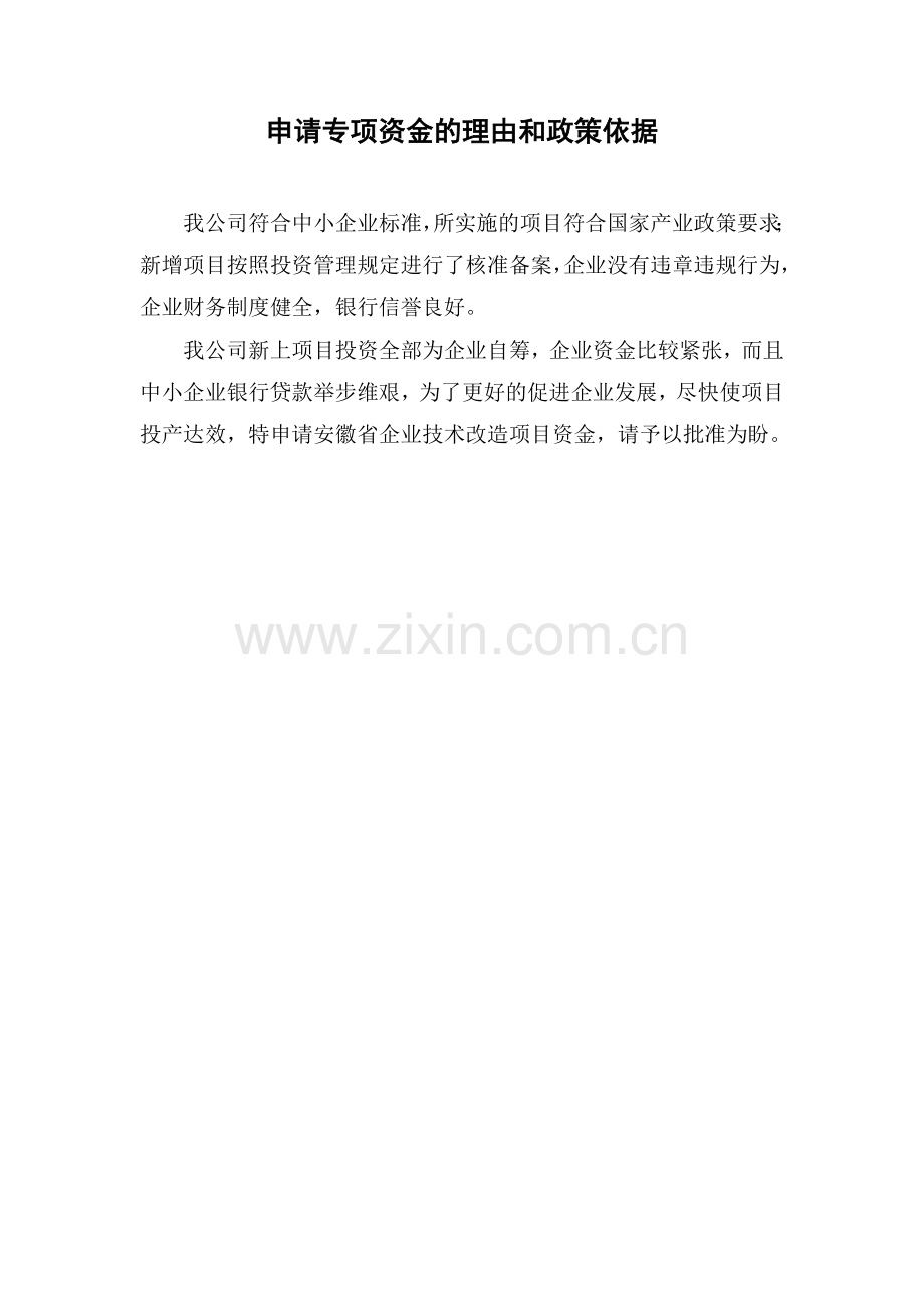 年产万台高低压智能配电柜技术改造项目资金申请报告.doc_第2页