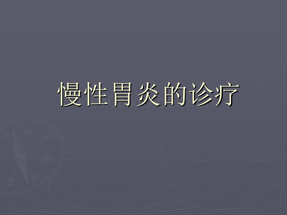 慢性胃炎的诊疗.pptx_第1页