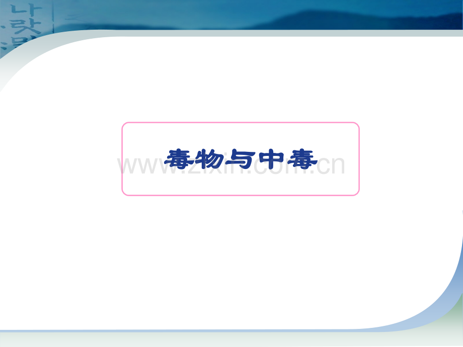 法医学中毒.pptx_第2页
