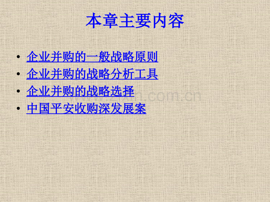 公司并购战略.pptx_第1页
