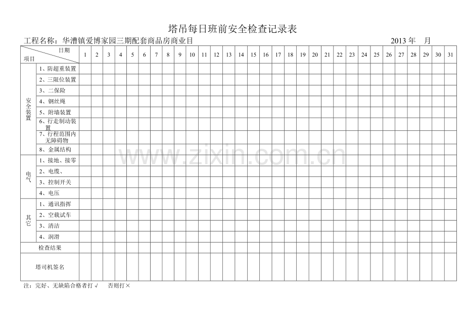 塔吊每日班前安全检查记录表.doc_第1页