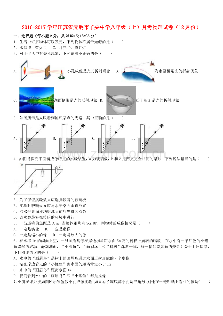 八年级物理上学期12月月考试卷含解析-苏科版2.doc_第1页