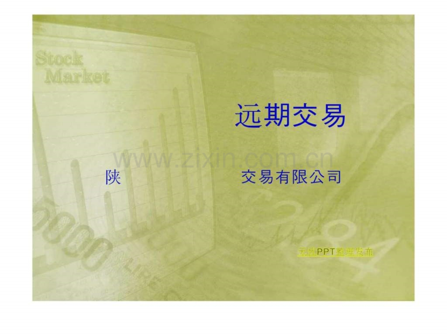 大宗商品中远期交易文库.pptx_第1页
