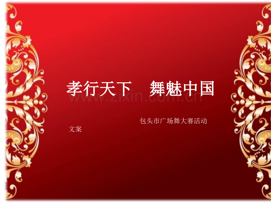 广场舞大赛.pptx_第1页