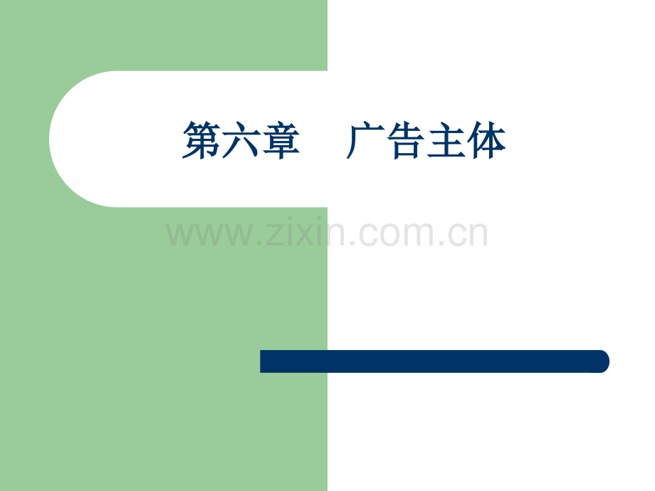 广告主体.pptx_第1页