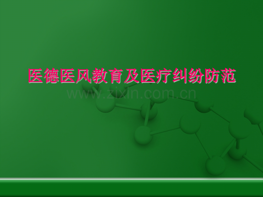 医德医风教育及医疗纠纷防范.pptx_第1页