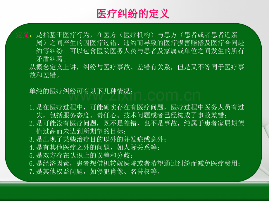 医德医风教育及医疗纠纷防范.pptx_第2页
