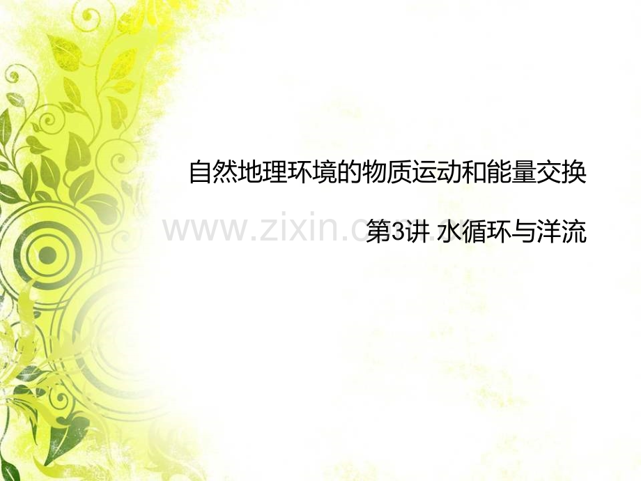 恒心自然地理环境物质运动和能量交换水循环与洋流.pptx_第1页