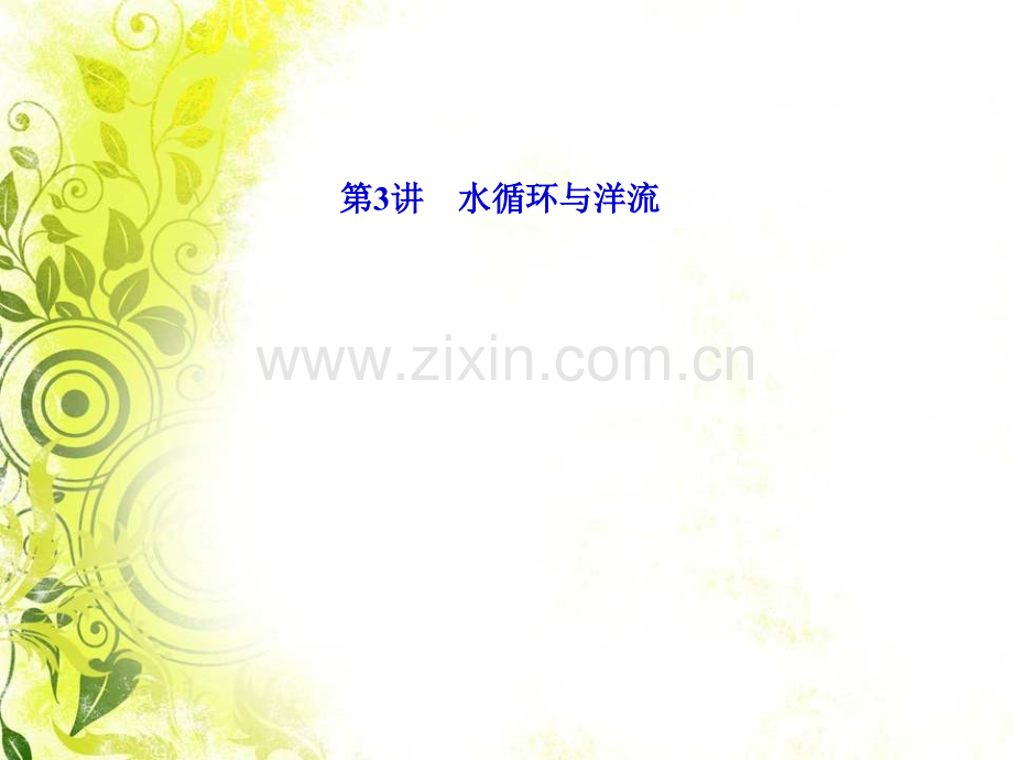 恒心自然地理环境物质运动和能量交换水循环与洋流.pptx_第2页
