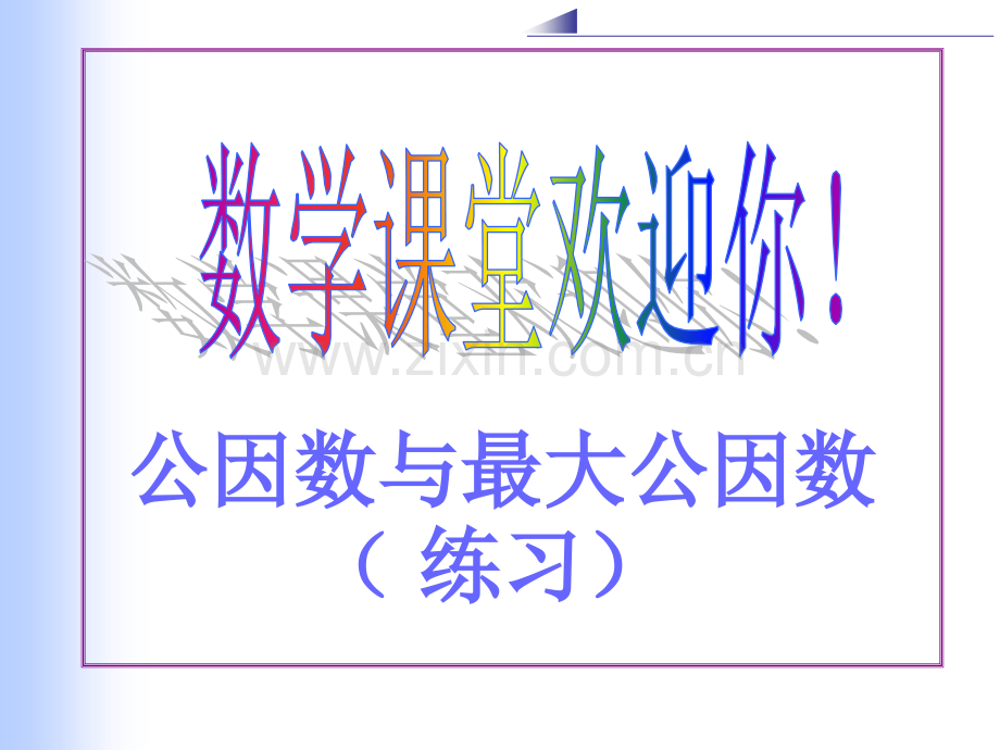 公因数和最大公因数练习课.pptx_第1页