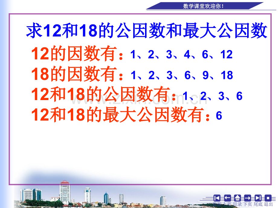 公因数和最大公因数练习课.pptx_第2页