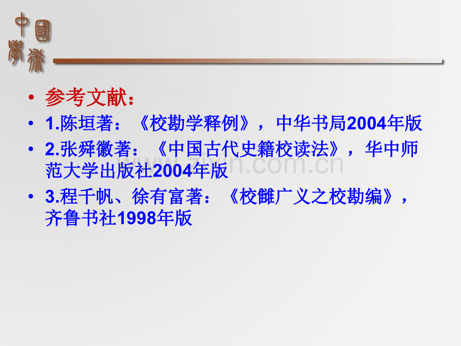 古典文献的校勘.pptx_第1页