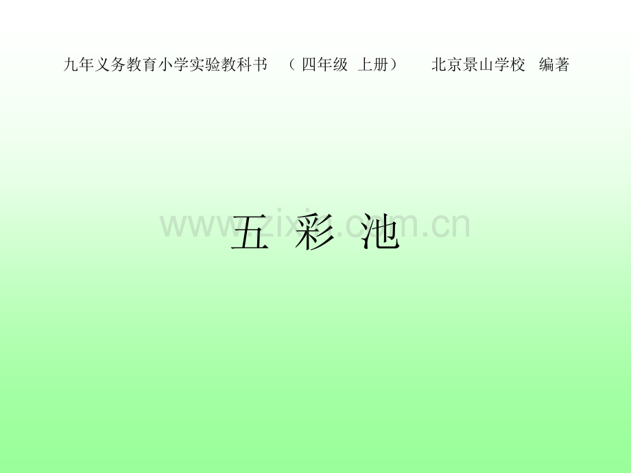 四年级上册语文选修课五彩池｜人教新课标共18张.pptx_第1页