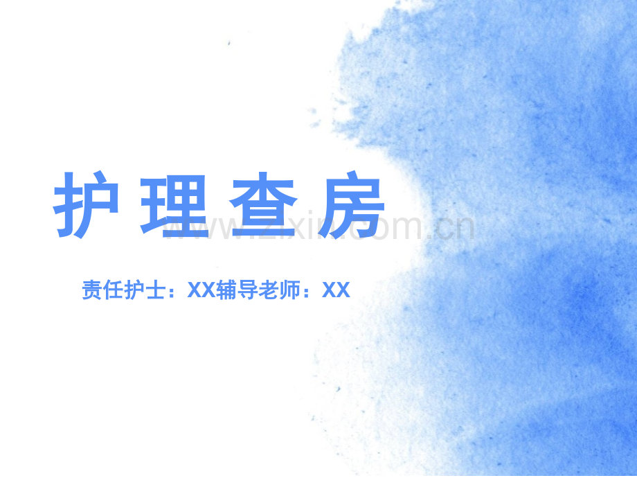护理查房报告123.pptx_第1页