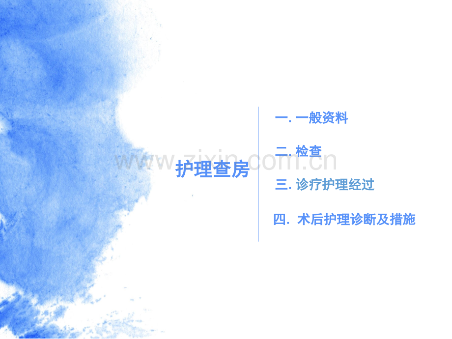 护理查房报告123.pptx_第2页
