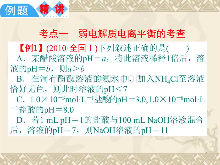 化学新课标高中总复习时电离平衡及溶液的酸碱性.pptx_第2页
