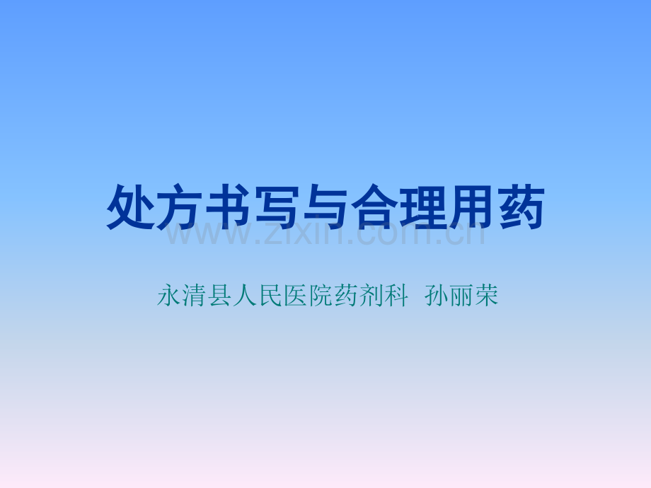 处方管理与合理用.pptx_第1页