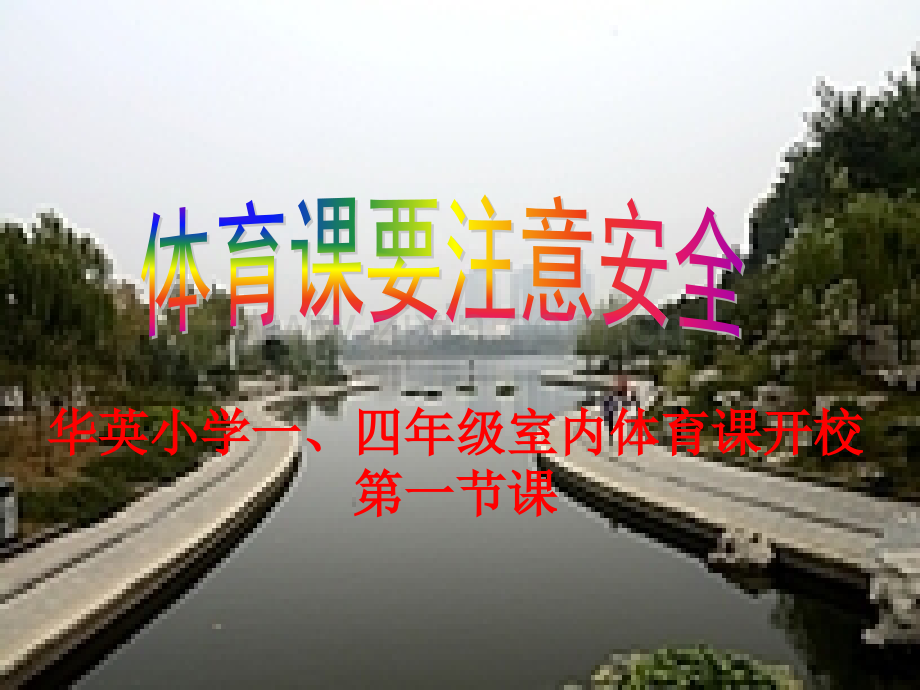 小学一四年级体育室内课开校课黎明.pptx_第1页