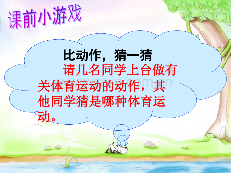 小学一四年级体育室内课开校课黎明.pptx_第2页