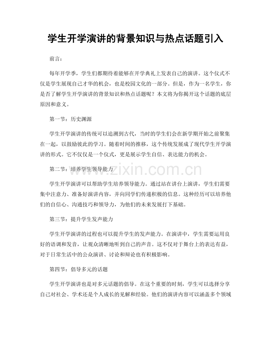 学生开学演讲的背景知识与热点话题引入.docx_第1页