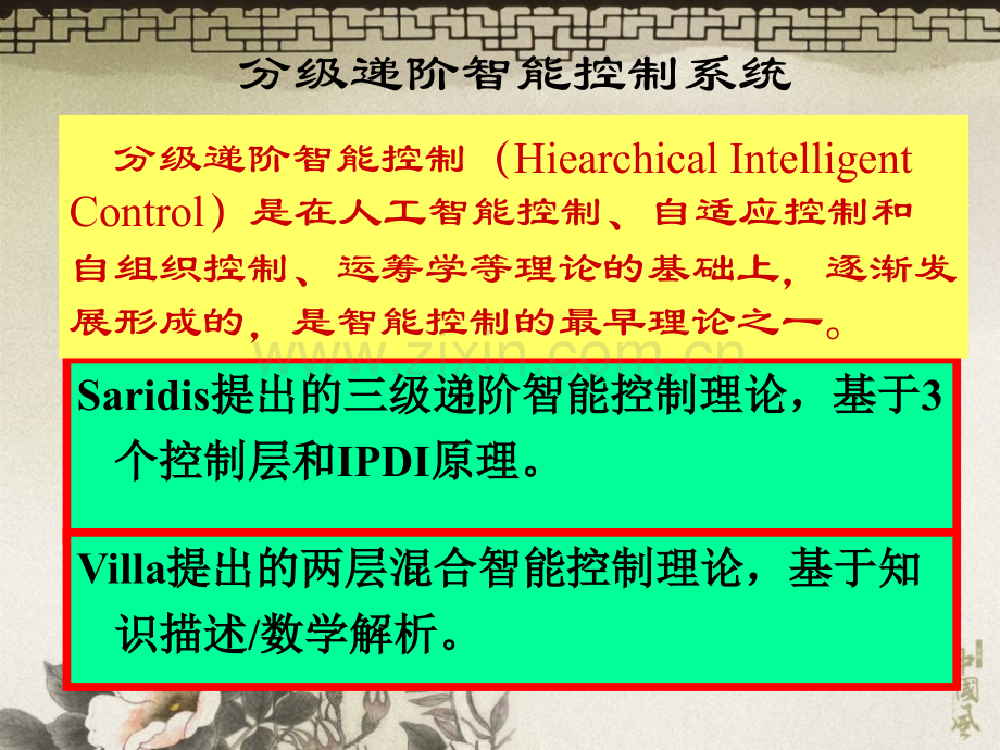 分级递阶智能控制系统.pptx_第1页