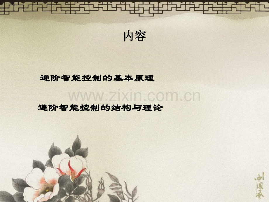 分级递阶智能控制系统.pptx_第2页
