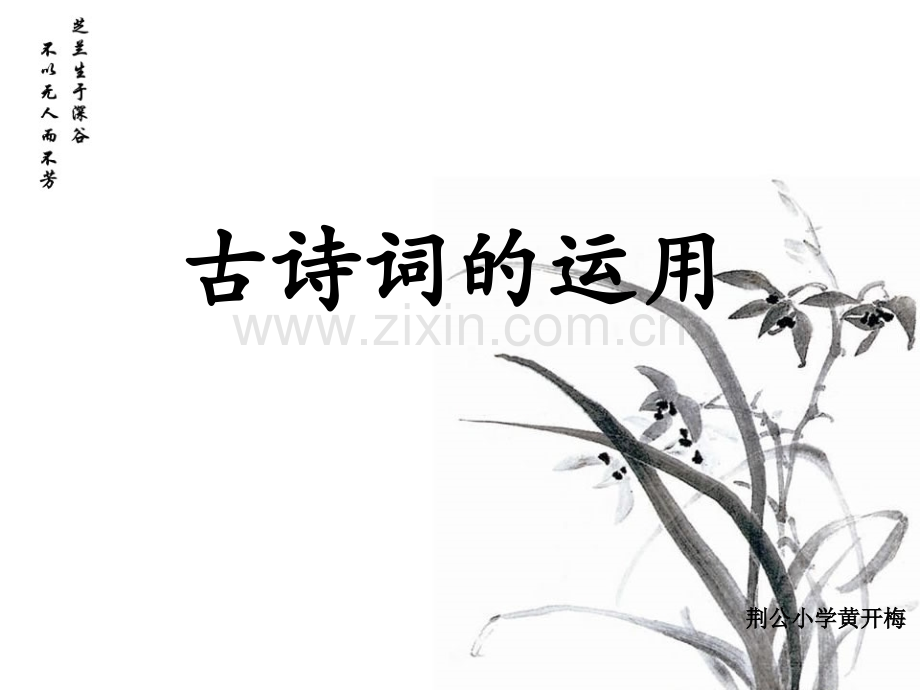 古诗词运用二要点.pptx_第1页