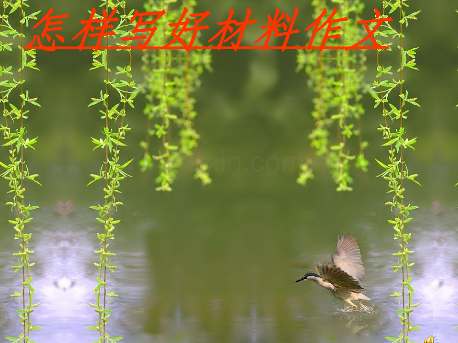 怎样写好材料作文54张.pptx_第1页