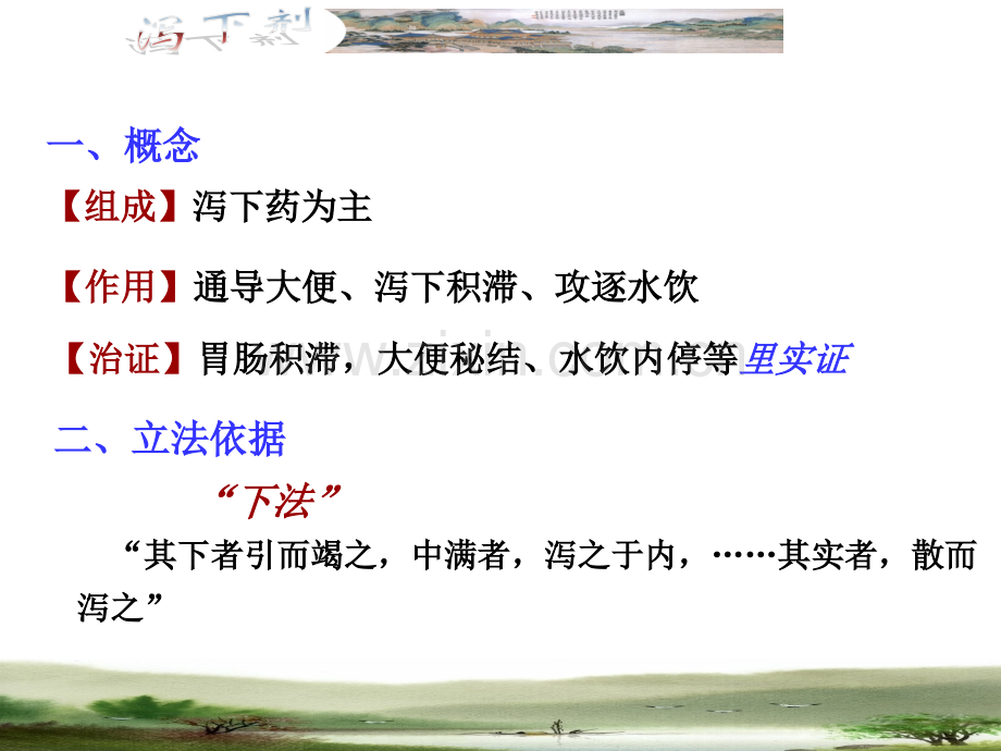 广中医方剂学2泻下剂.pptx_第1页