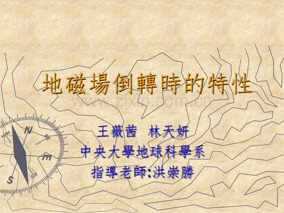 古地磁倒转时的特性.pptx_第1页
