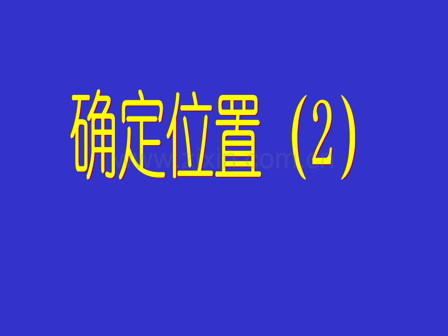 初中数学八年级上册51确定位置2.pptx_第2页