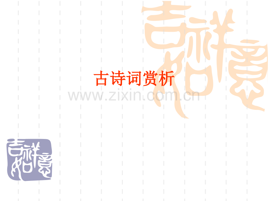 古诗词赏析解析.pptx_第1页