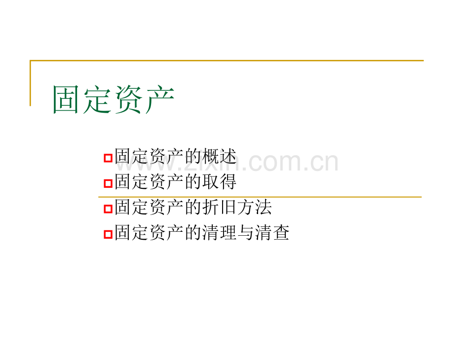 固定资产折旧方法.pptx_第1页
