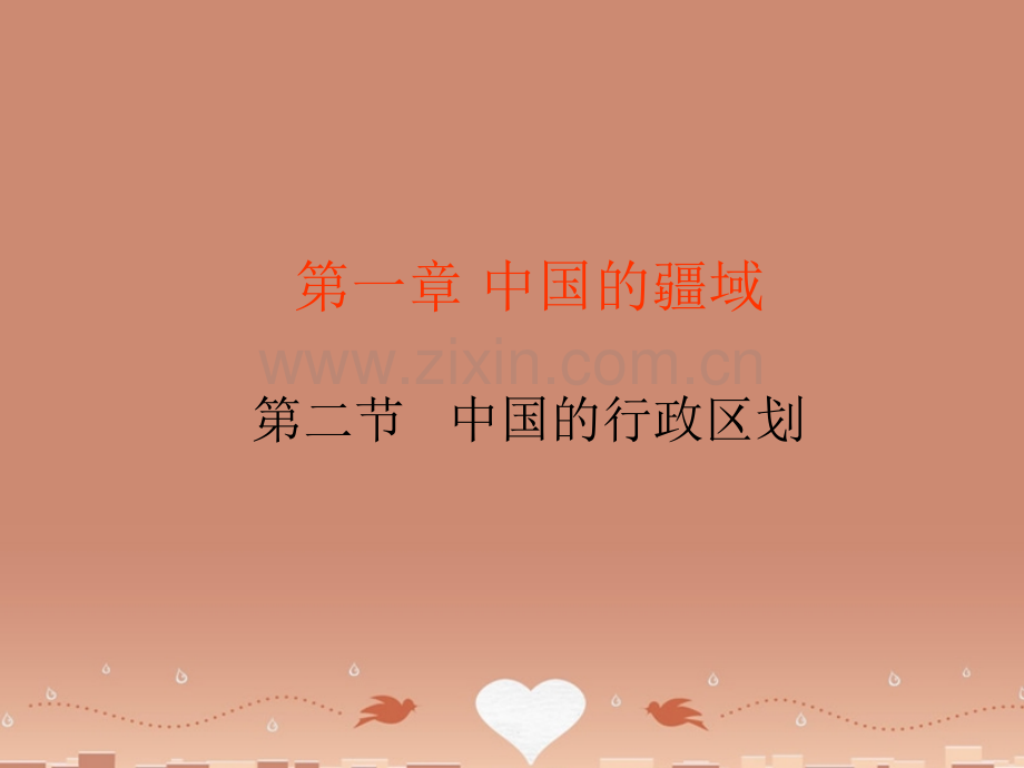 八年级地理上册中国行政区划新版湘教版.pptx_第1页