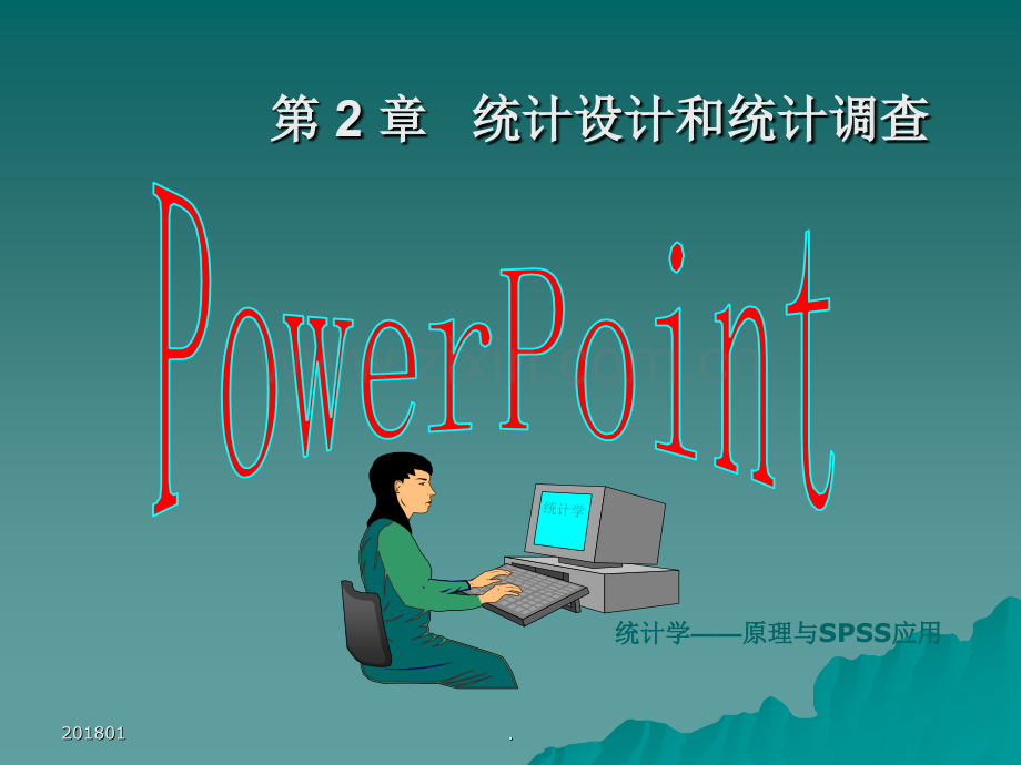 文档统计设计和统计调查演示文档.pptx_第1页